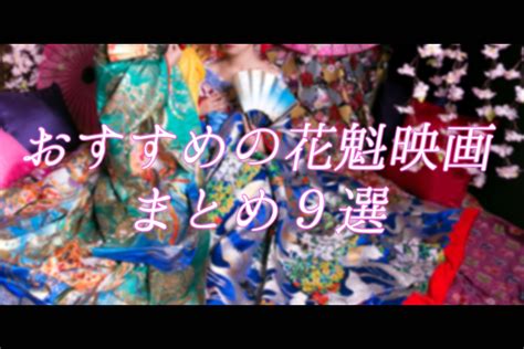 花魁 動画|頑張る女性は今も昔も美しい。おすすめの花魁映画ま。